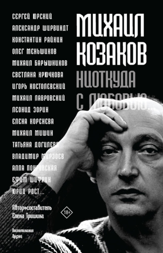Обложка книги «Михаил Козаков: «Ниоткуда с любовью…». Воспоминания друзей»