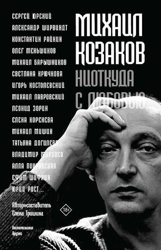 Группа авторов. Михаил Козаков: «Ниоткуда с любовью…». Воспоминания друзей