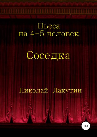 Обложка книги «Соседка. Пьеса на 4-5 человек»