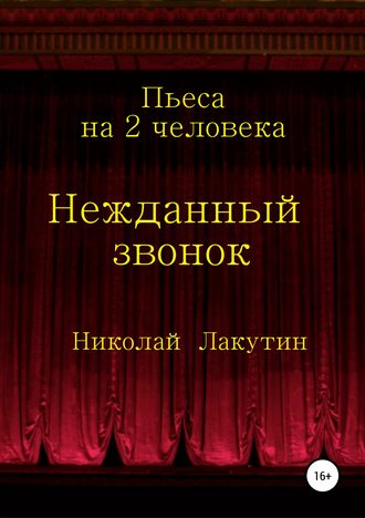 Обложка книги «Нежданный звонок. Пьеса на 2 человека»