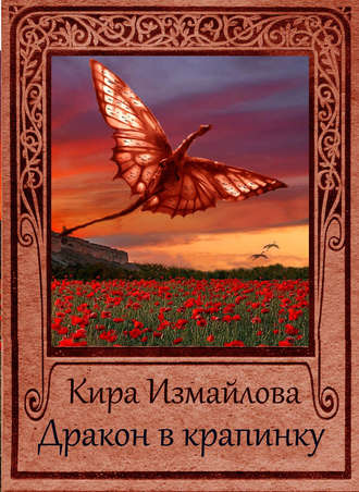 Обложка книги «Дракон в крапинку»