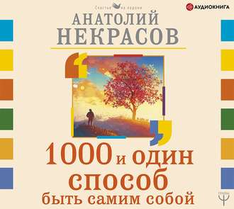 Обложка книги «1000 и один способ быть самим собой»