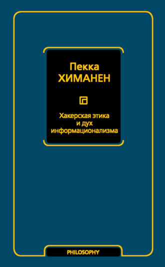 Обложка книги «Хакерская этика и дух информационализма»