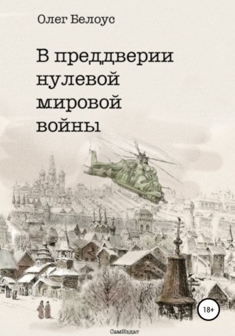 Обложка книги «В преддверии нулевой мировой войны»