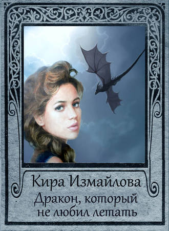 Обложка книги «Дракон, который не любил летать»