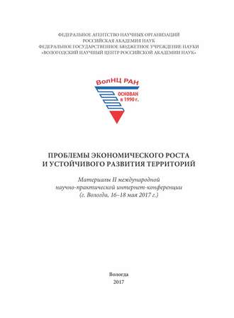 Обложка книги «Проблемы экономического роста и устойчивого развития территорий. Материалы II международной научно-практической интернет-конференции (г. Вологда, 16–18 мая 2017 г.)»