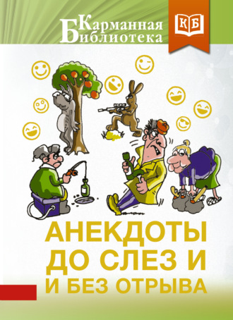 Обложка книги «Анекдоты до слез и без отрыва»