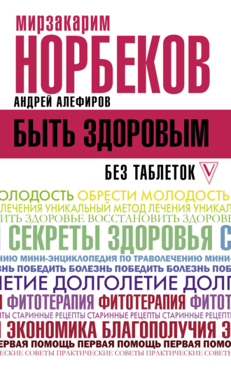 Обложка книги «Быть здоровым без таблеток»