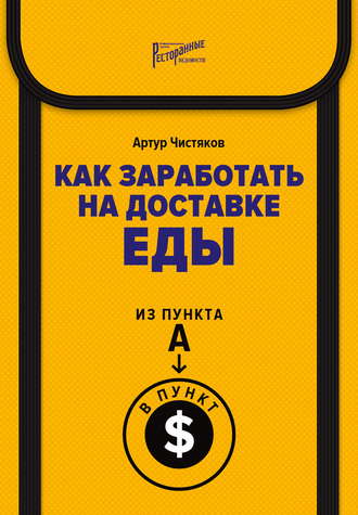 Обложка книги «Как заработать на доставке еды. Из пункта А в пункт $»
