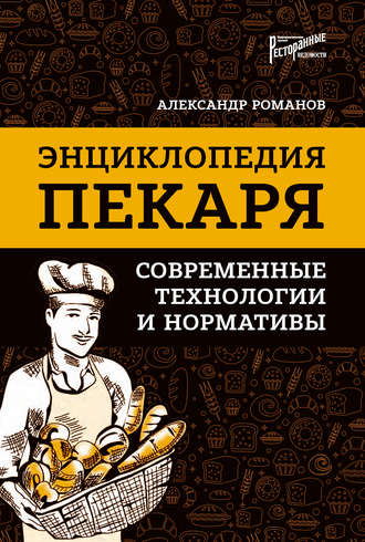 Обложка книги «Энциклопедия пекаря. Современные технологии и нормативы»