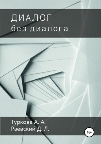 Обложка книги «Диалог без диалога»