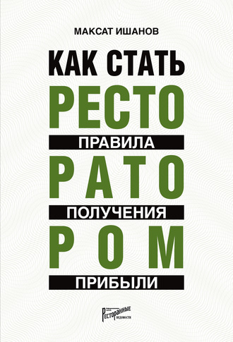 Обложка книги «Как стать ресторатором. Правила получения прибыли»