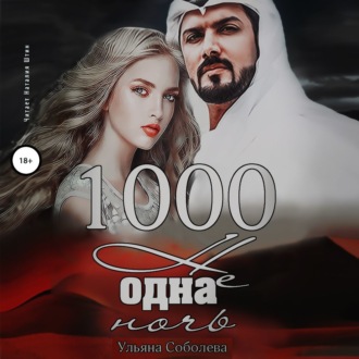Обложка книги «1000 не одна ночь»