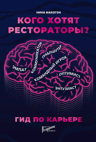 Обложка книги «Кого хотят рестораторы? Гид по карьере»