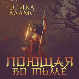 Обложка книги «Поющая во тьме»