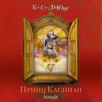 Обложка книги «Принц Каспиан»