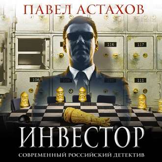 Обложка книги «Инвестор»
