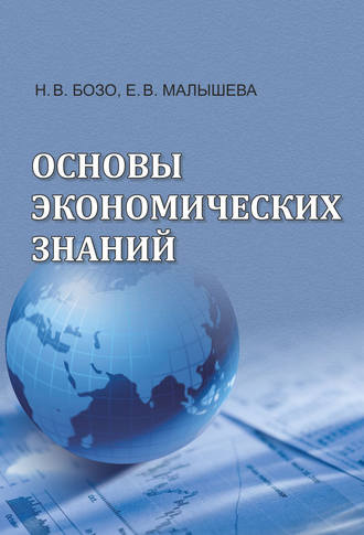 Обложка книги «Основы экономических знаний»