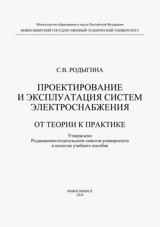 С. В. Родыгина. Проектирование и эксплуатация систем электроснабжения. От теории к практике