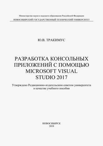 Обложка книги «Разработка консольных приложений с помощью Microsoft Visual Studio 2017»