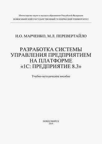 Илья Марченко. Разработка системы управления предприятием на платформе «1С: Предприятие 8.3»