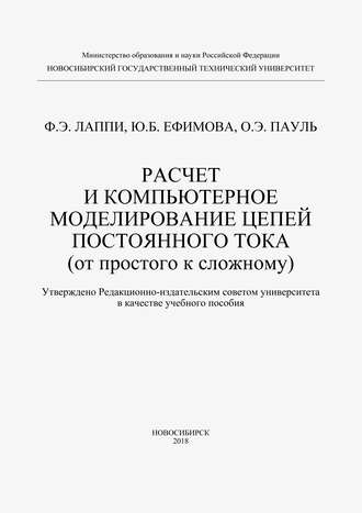 Обложка книги «Расчет и компьютерное моделирование цепей постоянного тока (от простого к сложному)»