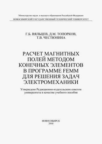 Т. В. Честюнина. Расчет магнитных полей методом конечных элементов в программе FEMM для решения задач электромеханики