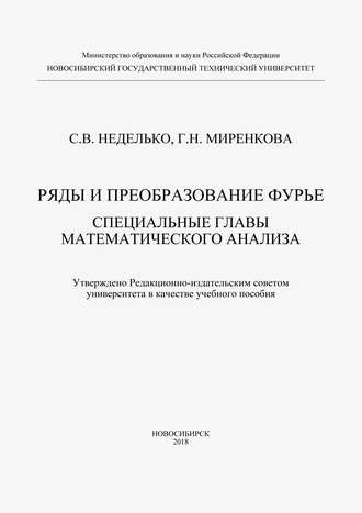 Обложка книги «Ряды и преобразование Фурье. Специальные главы математического анализа»