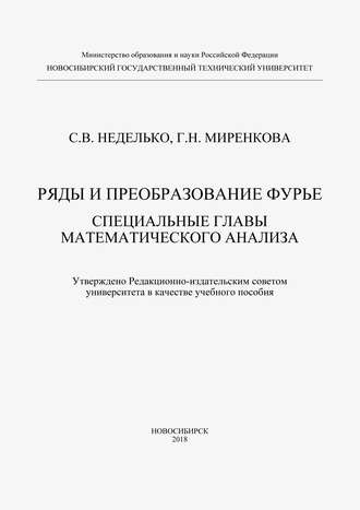 Г. Н. Миренкова. Ряды и преобразование Фурье. Специальные главы математического анализа