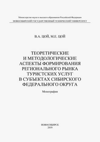 Обложка книги «Теоретические и методологические аспекты формирования регионального рынка туристических услуг в субъектах Сибирского федерального округа»
