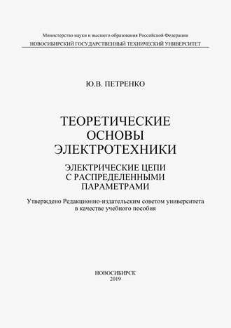 Ю. В. Петренко. Теоретические основы электротехники. Электрические цепи с распределенными параметрами