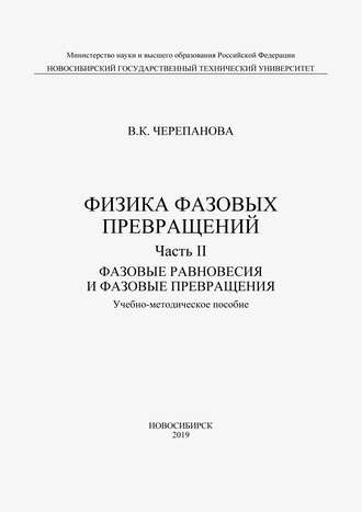 Обложка книги «Физика фазовых превращений. Часть II. Фазовые равновесия и фазовые превращения»