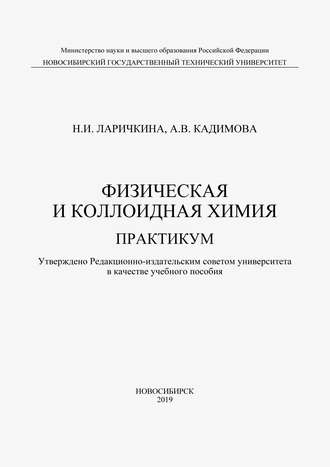 Н. И. Ларичкина. Физическая и коллоидная химия. Практикум