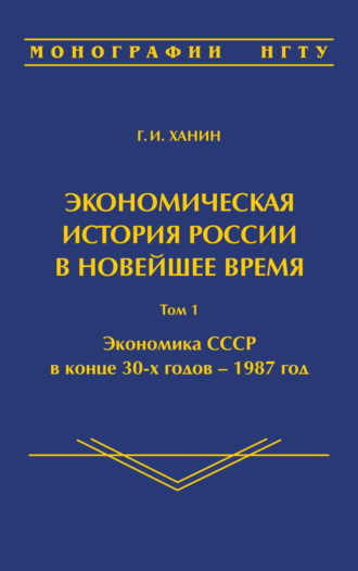 Г. И. Ханин. Экономическая история России в новейшее время. Том 1. Экономика СССР в конце 30-х годов – 1987 год