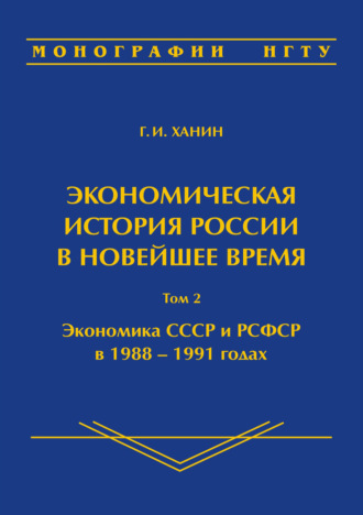 Обложка книги «Экономическая история России в новейшее время. Том 2. Экономика СССР и РСФСР в 1988–1991 годах»