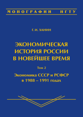 Г. И. Ханин. Экономическая история России в новейшее время. Том 2. Экономика СССР и РСФСР в 1988–1991 годах