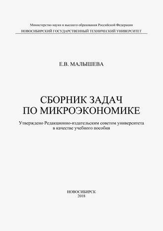 Обложка книги «Сборник задач по микроэкономике»