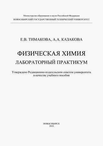 Обложка книги «Физическая химия. Лабораторный практикум»