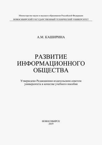 Обложка книги «Развитие информационного общества»