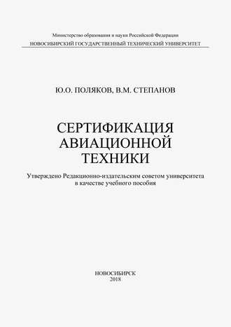 Обложка книги «Сертификация авиационной техники»