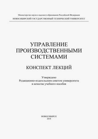 Обложка книги «Управление производственными системами»