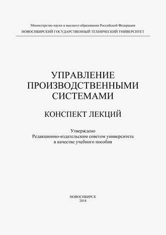 В. А. Полуэктов. Управление производственными системами