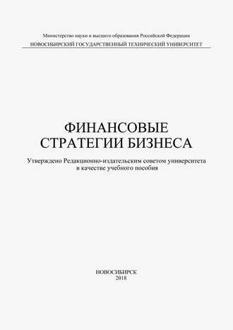 Обложка книги «Финансовые стратегии бизнеса»
