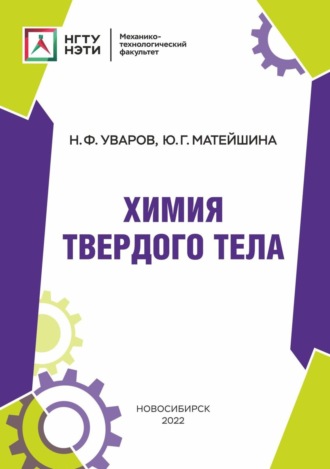 Обложка книги «Химия твердого тела»