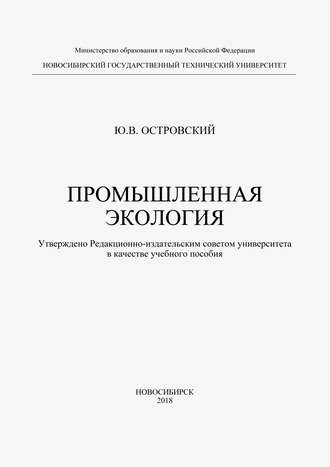 Обложка книги «Промышленная экология»