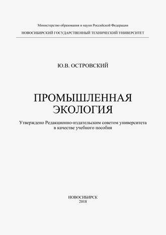 Юрий Островский. Промышленная экология