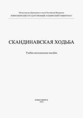 Обложка книги «Скандинавская ходьба»