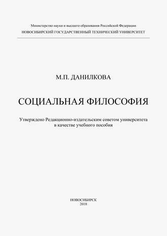 Обложка книги «Социальная философия»