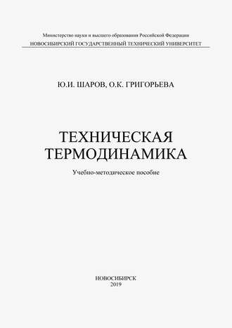 Обложка книги «Техническая термодинамика»