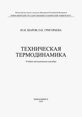 О. К. Григорьева. Техническая термодинамика